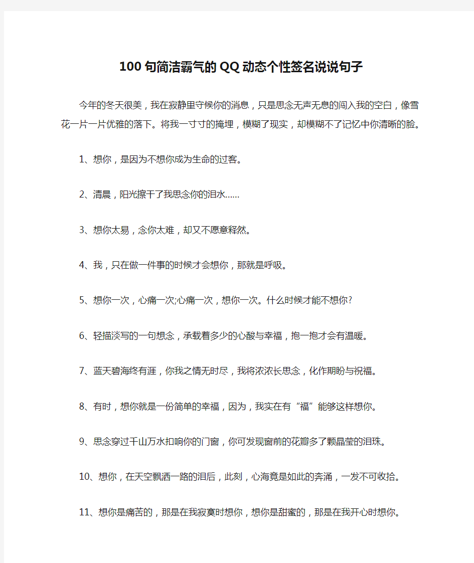 100句简洁霸气的QQ动态个性签名说说句子