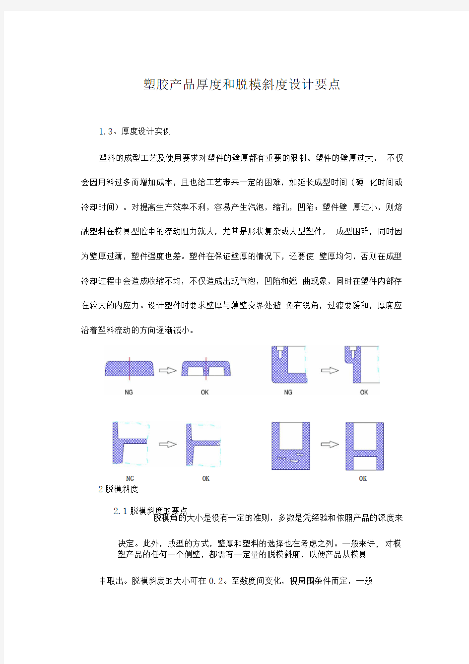 塑胶产品厚度和脱模斜度设计要点