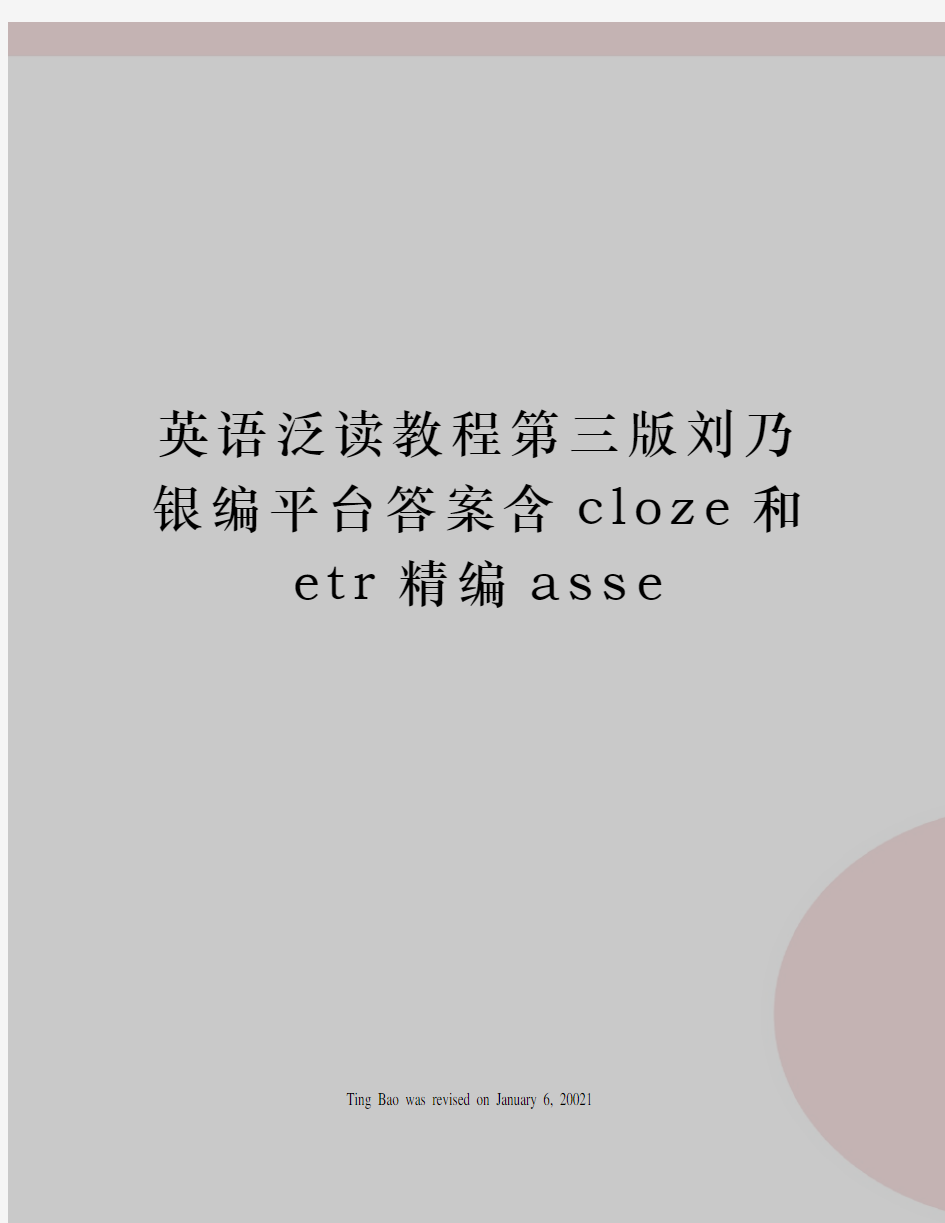 英语泛读教程第三版刘乃银编平台答案含cloze和etr精编asse