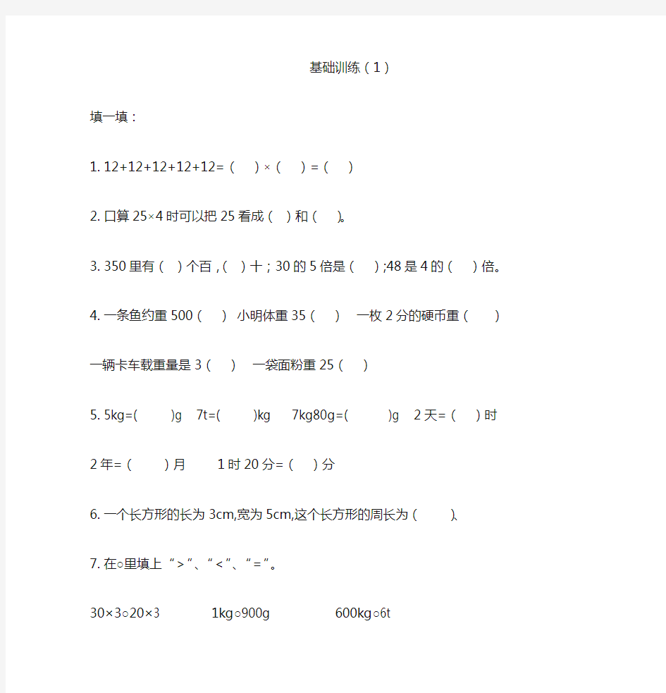 小学三年级上册数学基础训练1