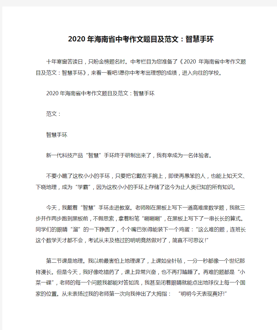 2020年海南省中考作文题目及范文：智慧手环