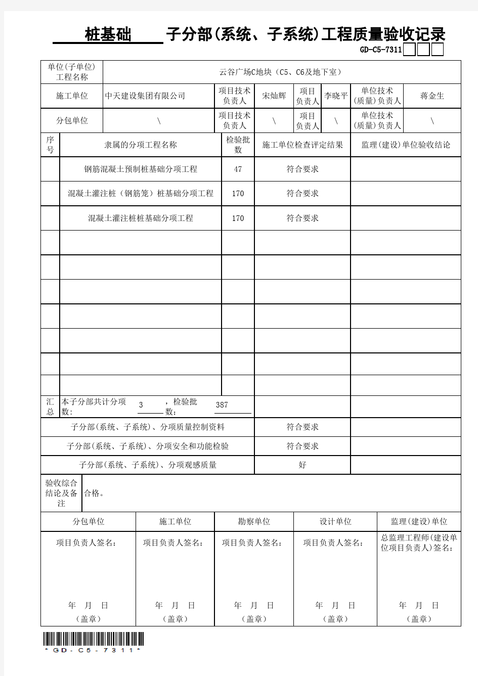 004子分部(系统、子系统)工程质量验收记录(通用表)