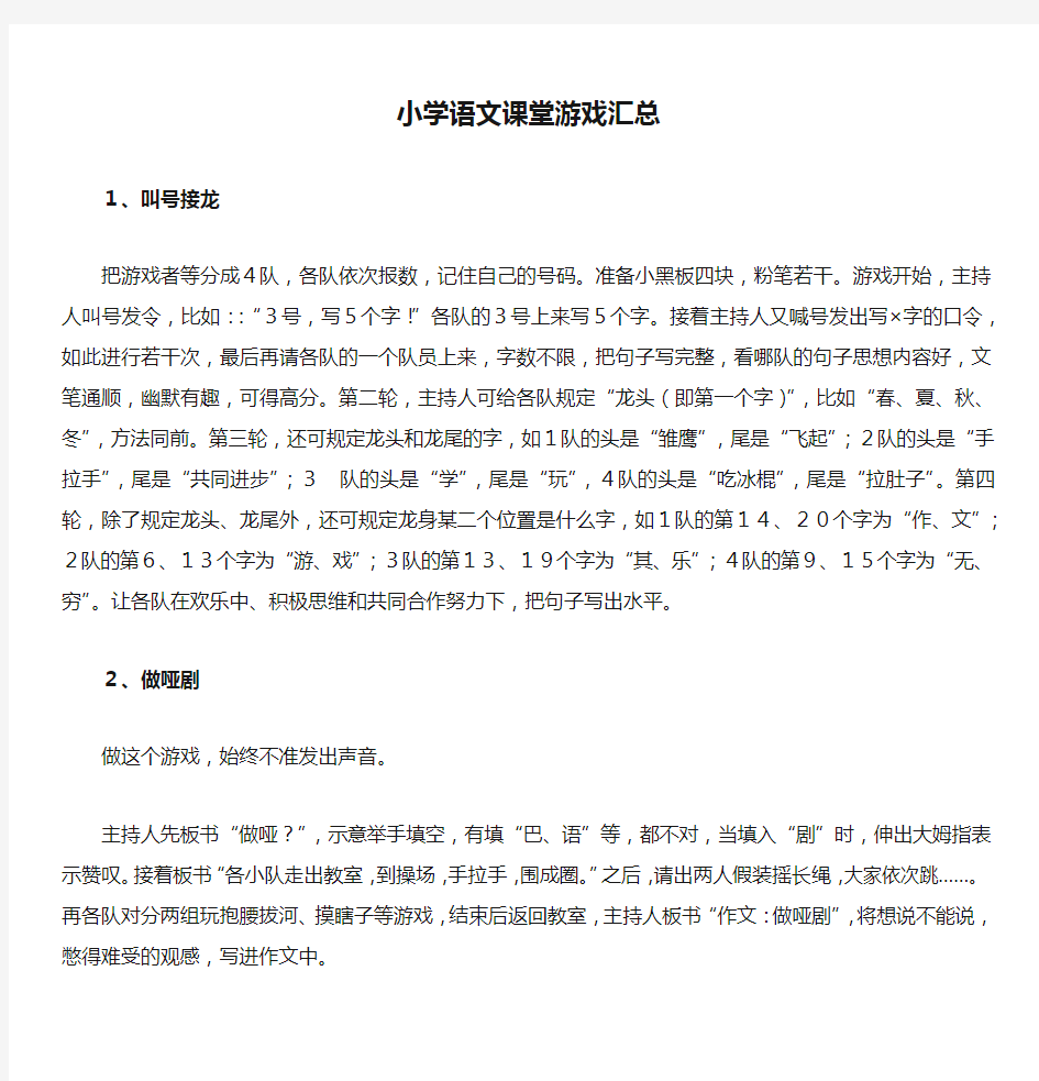 小学语文课堂游戏汇总