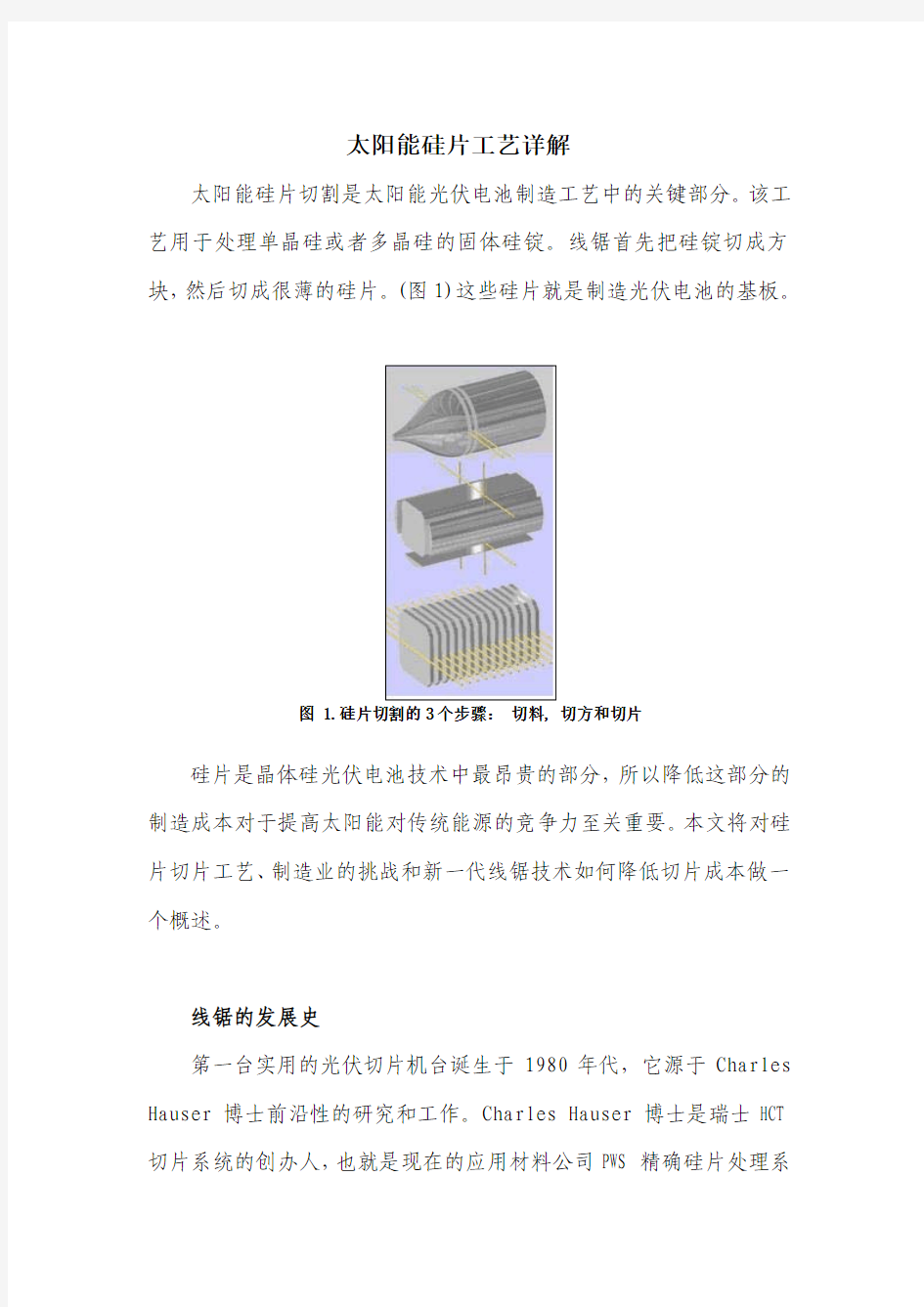 太阳能硅片工艺详解