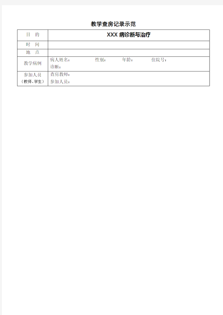 教学查房规范记录示范