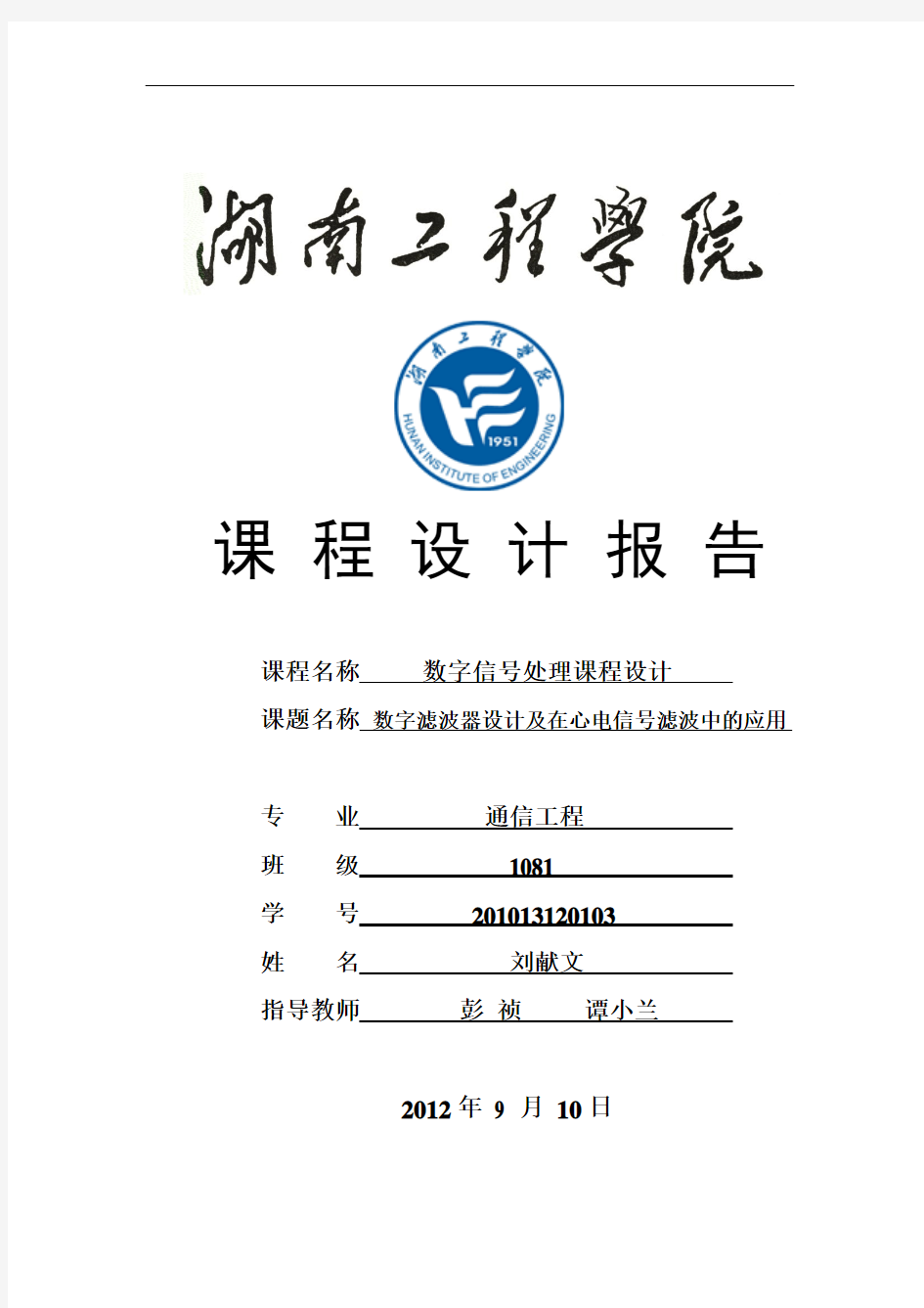 数字信号处理数字滤波器设计及在心电信号滤波中的应用的课程设计