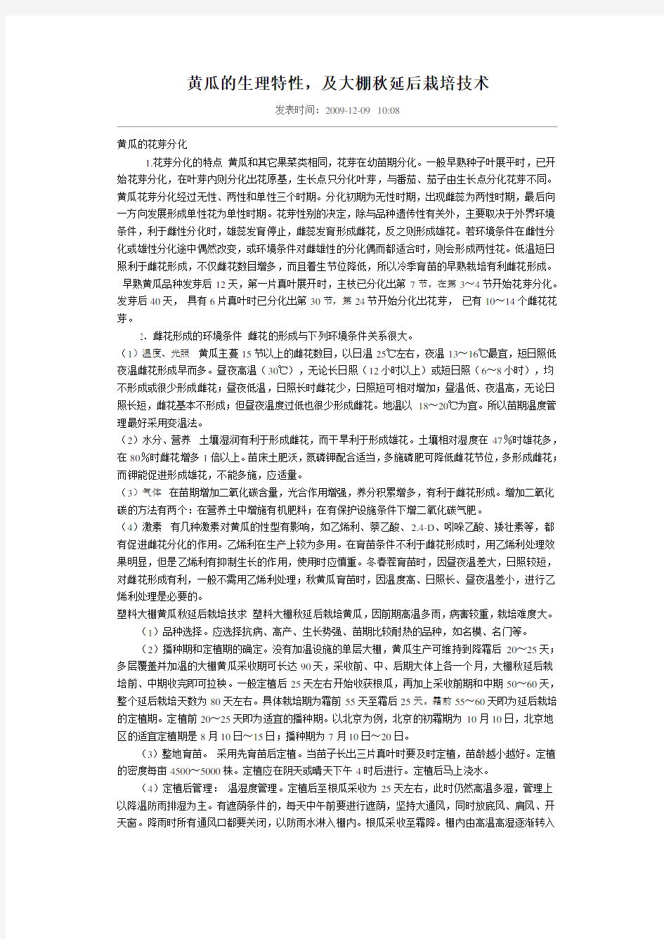 黄瓜的生理特性