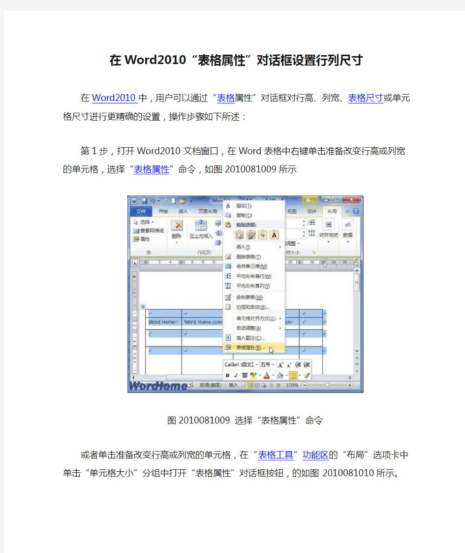 在Word2010“表格属性”对话框设置行列尺寸