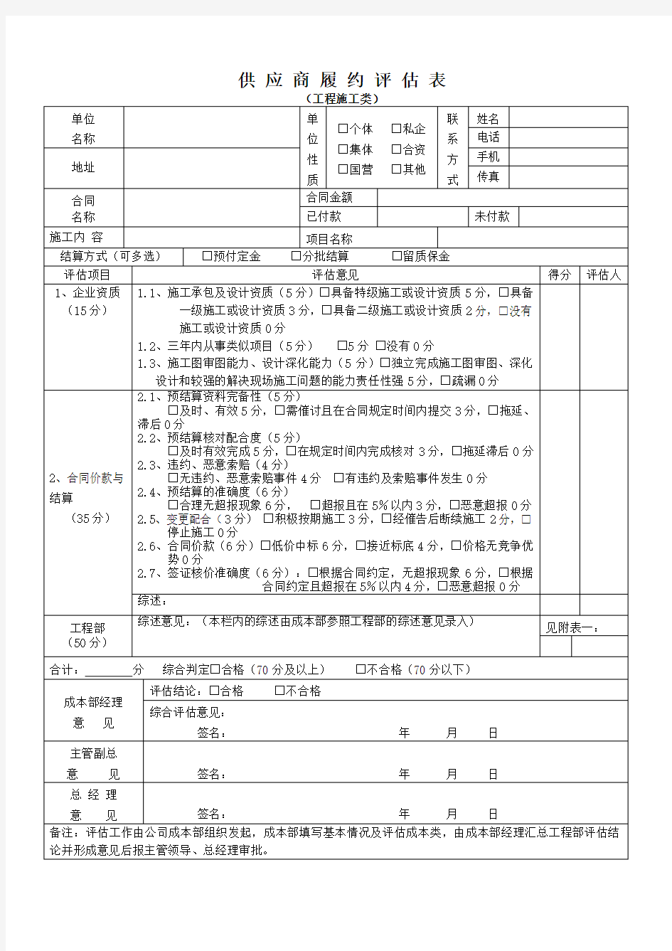 供 应 商 履 约 评 估 表(工程施工类)-执行