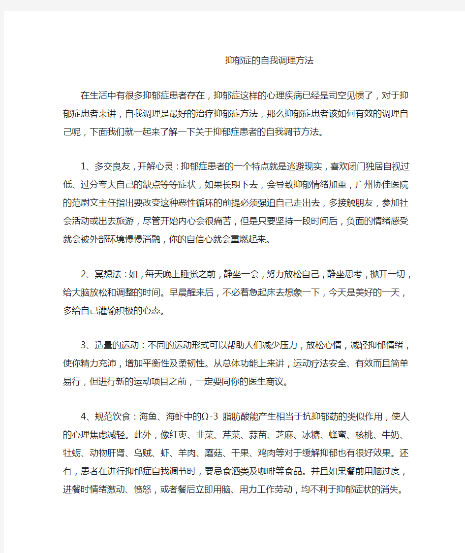 抑郁症的自我调理方法