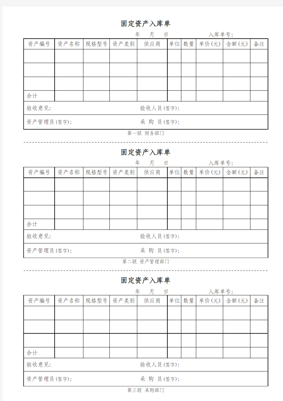 固定资产入库单(最佳模板-三联)