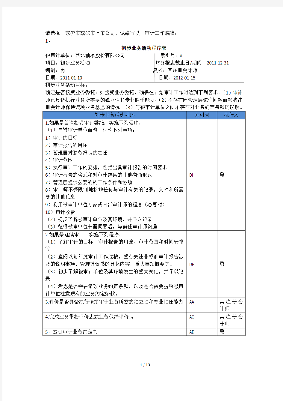 目前唯一一份编制完整的审计工作底稿