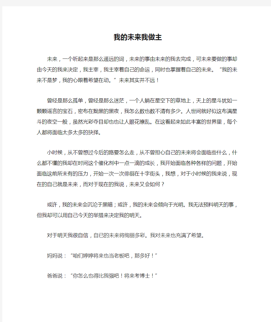 我的未来我做主演讲稿