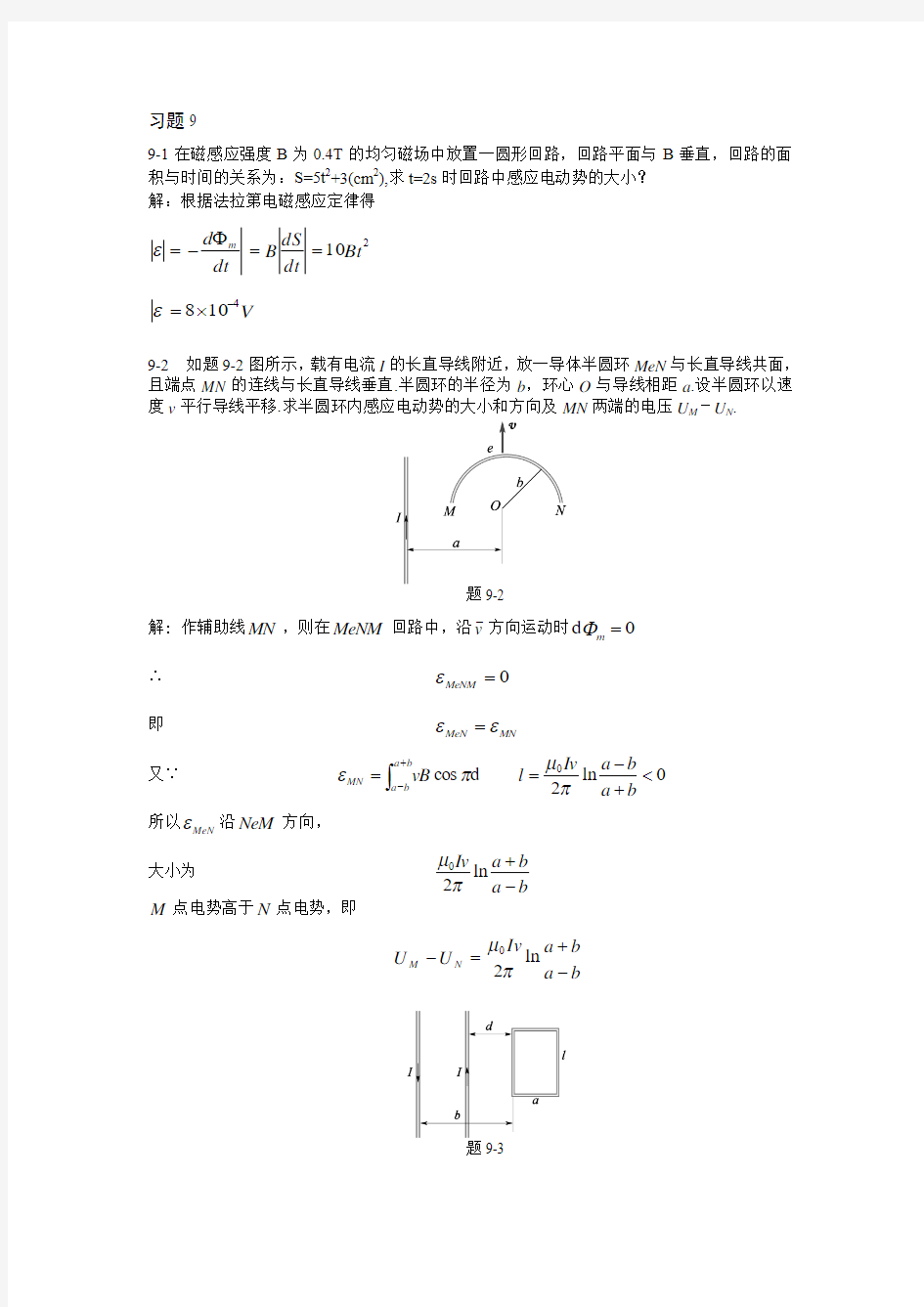 习题9 电磁感应与电磁场