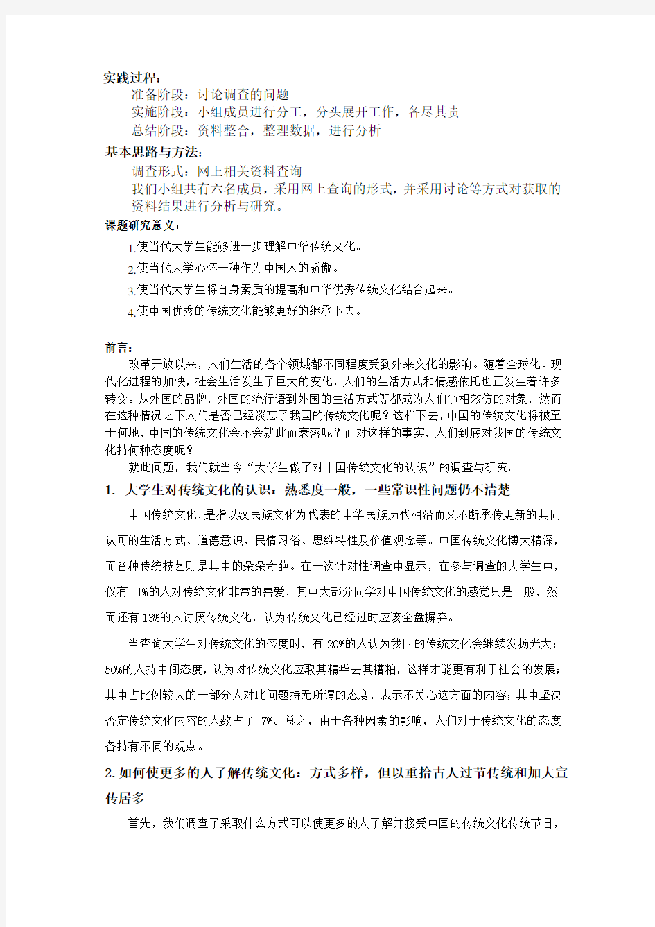 关于“大学生对中国传统文化态度”的调查报告