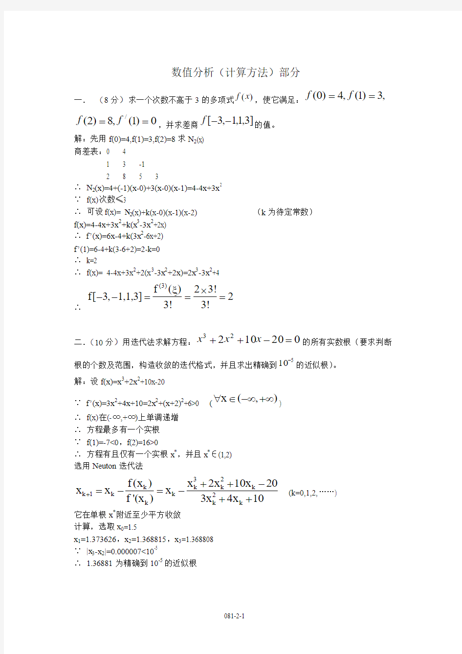 南京理工大学工程硕士高等工程数学题081数值分析部分