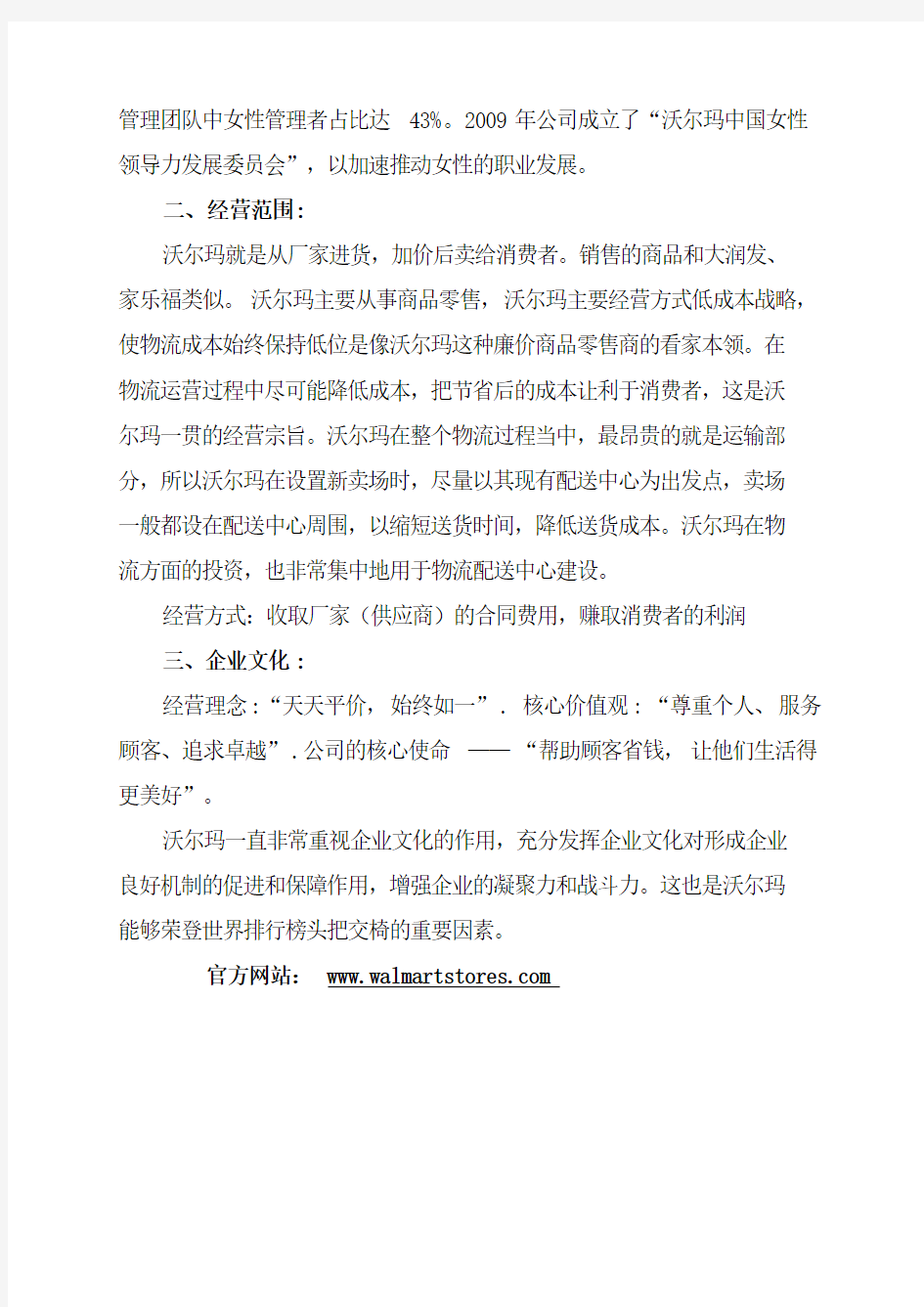 沃尔玛公司简介