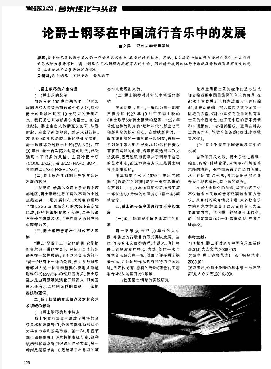 论爵士钢琴在中国流行音乐中的发展