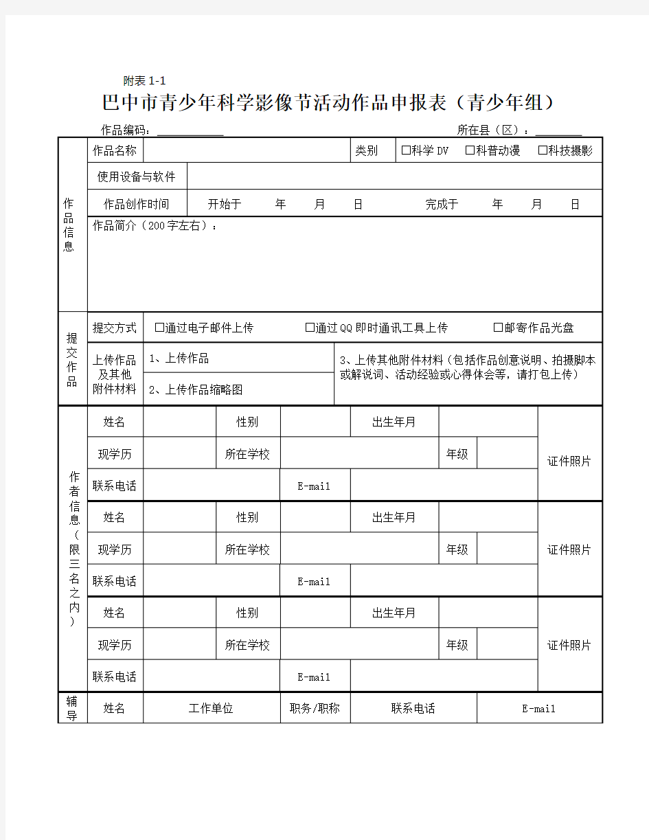 青少年科技创新大赛各类申报书