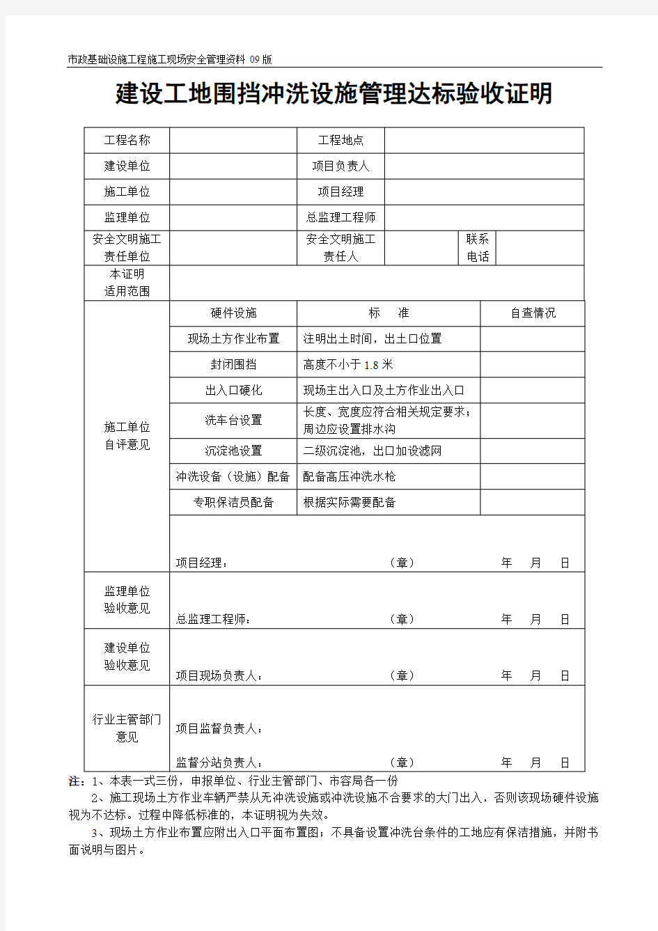 建设工地围挡冲洗设施管理达标验收证明