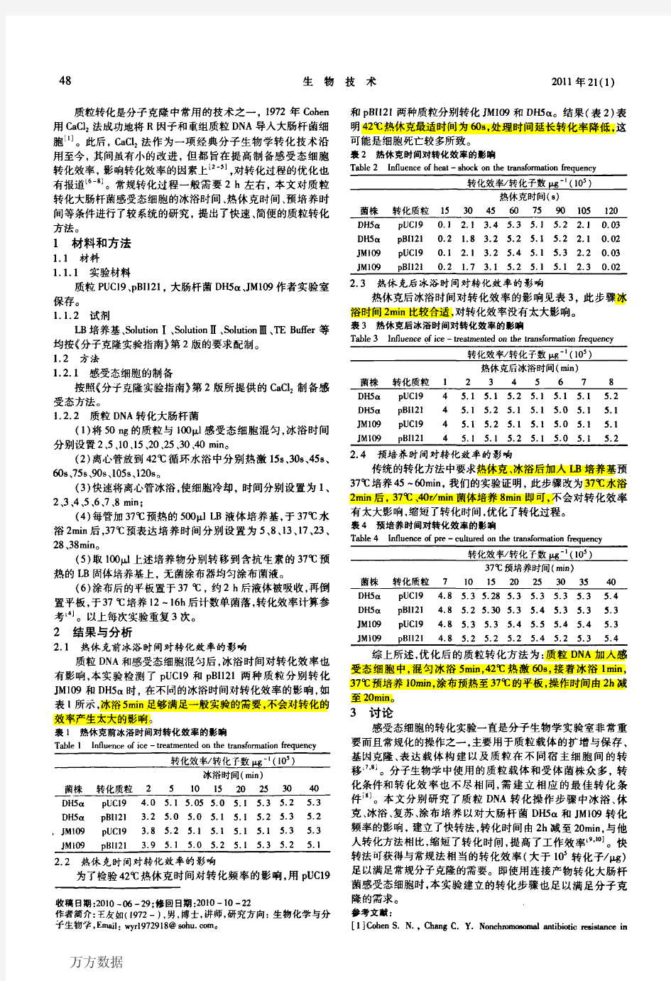 一种优化的质粒转化简便方法