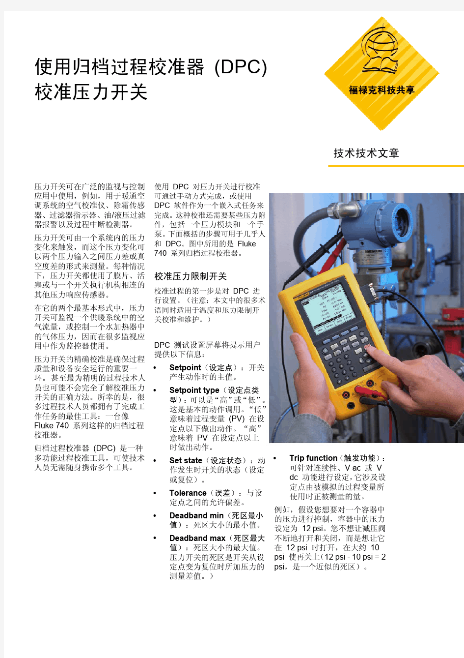 使用DPC校准压力开关