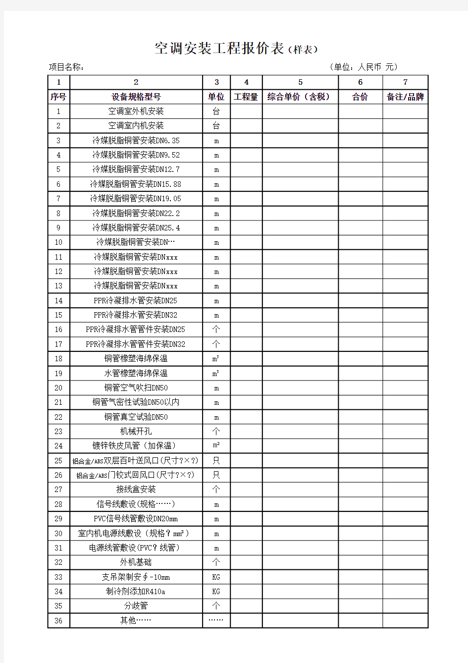 多联机中央空调安装报价-范本-样表