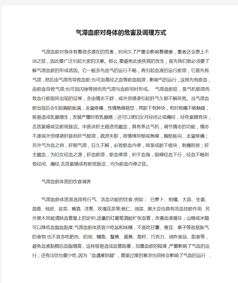 气滞血瘀对身体的危害及调理方式