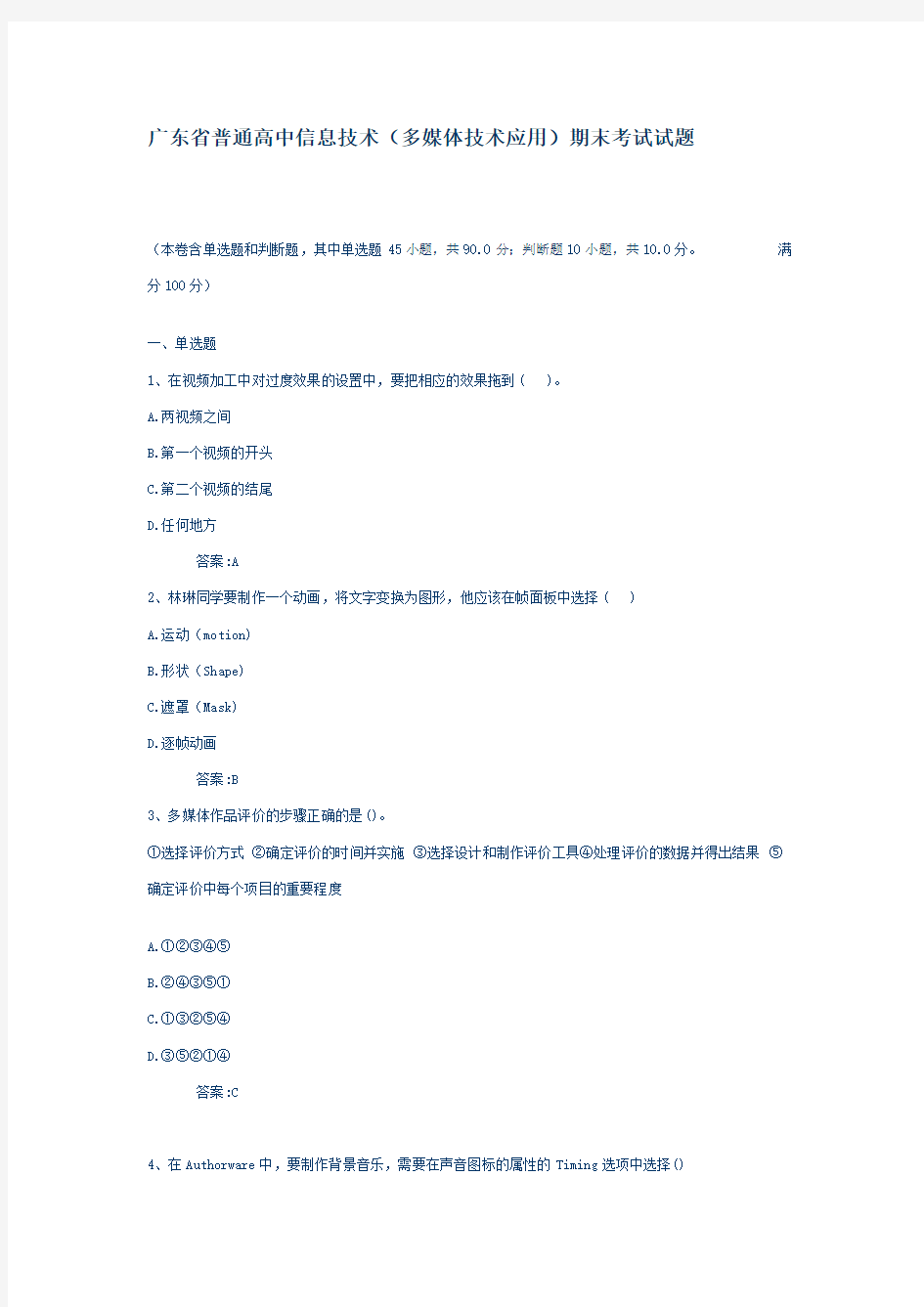 广东省普通高中信息技术(多媒体技术应用)期末考试试题