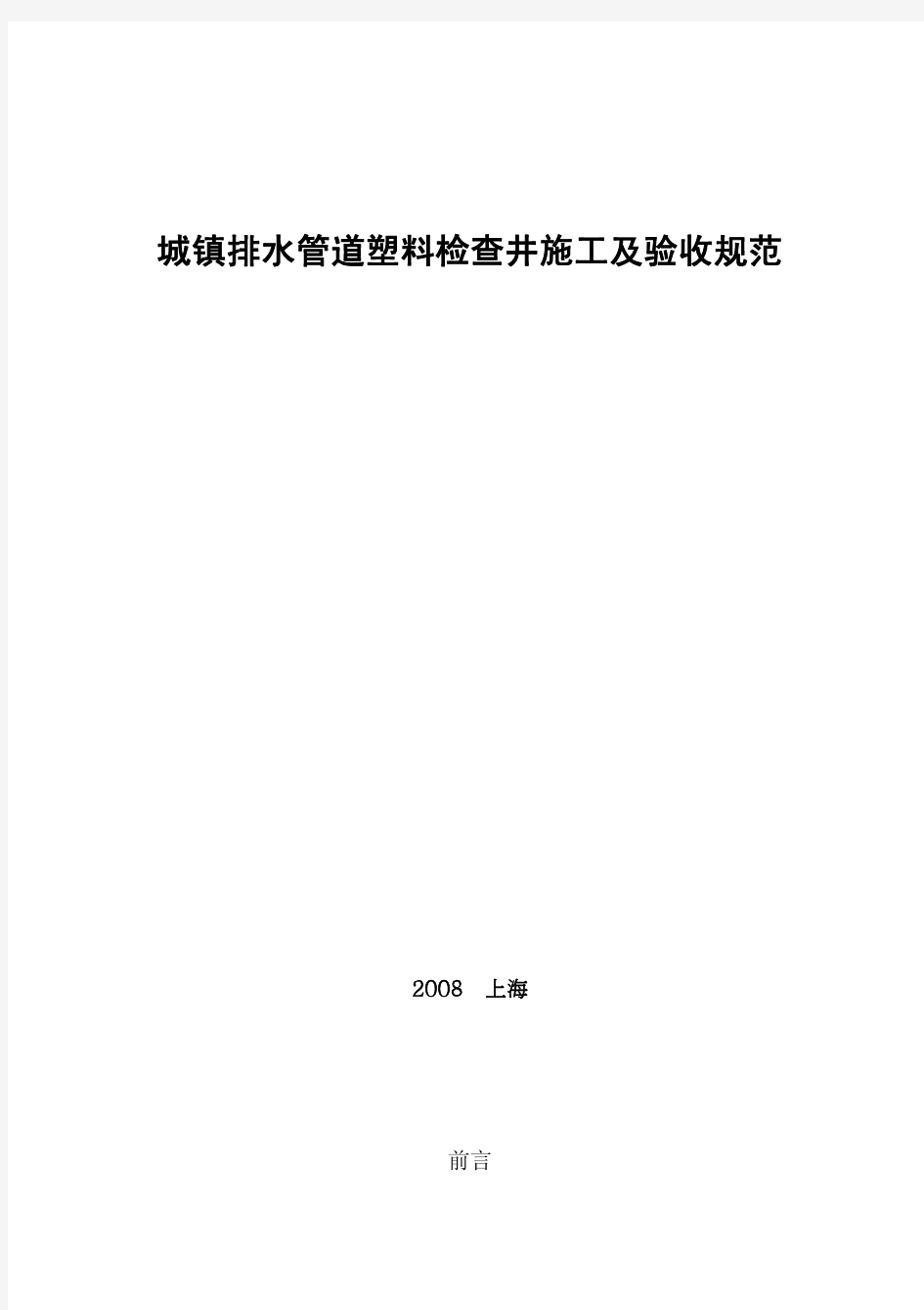 城镇排水管道塑料检查井施工及验收规范