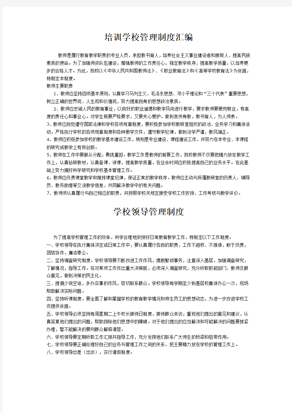 培训学校管理制度汇编