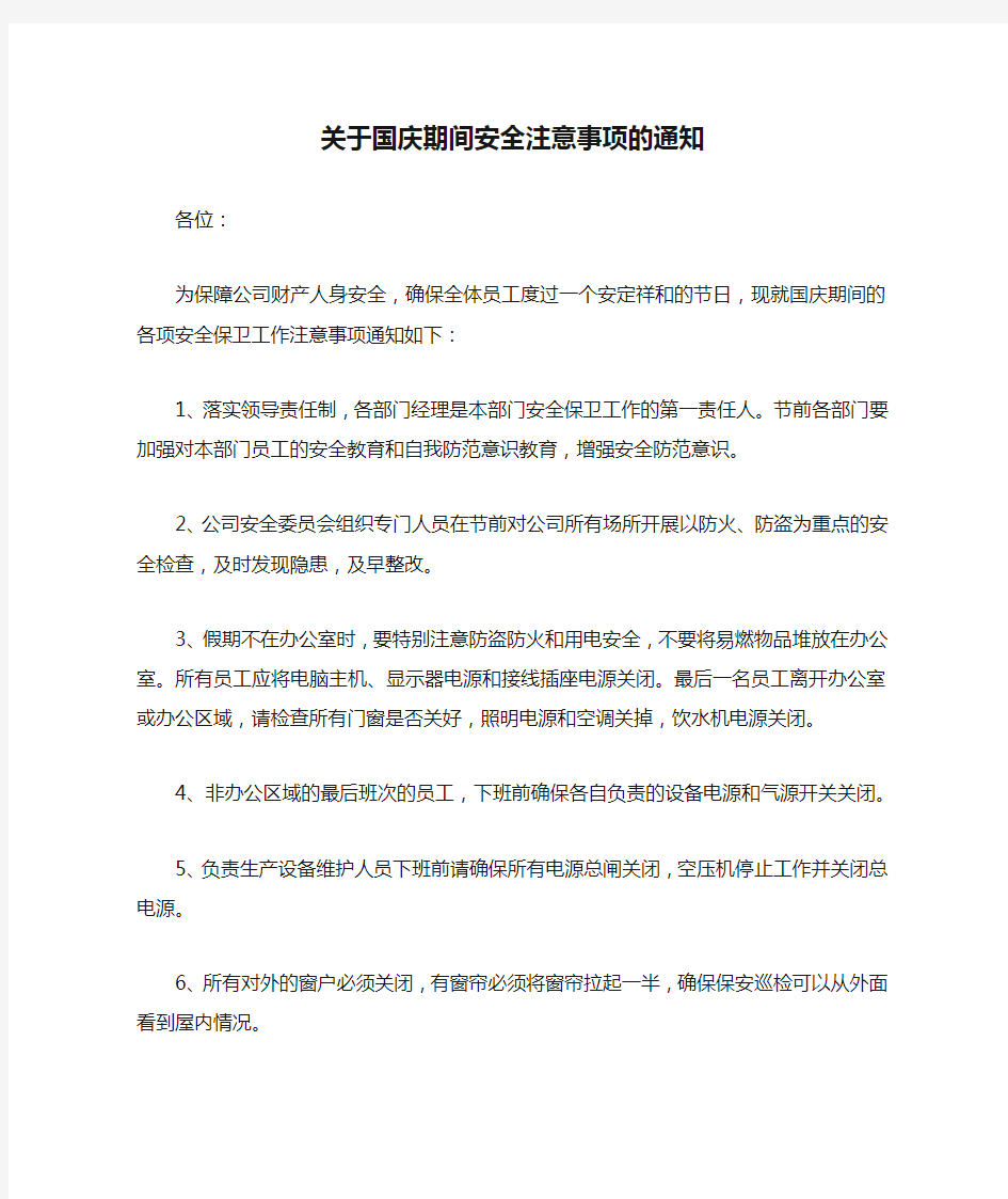 关于国庆期间安全注意事项的通知