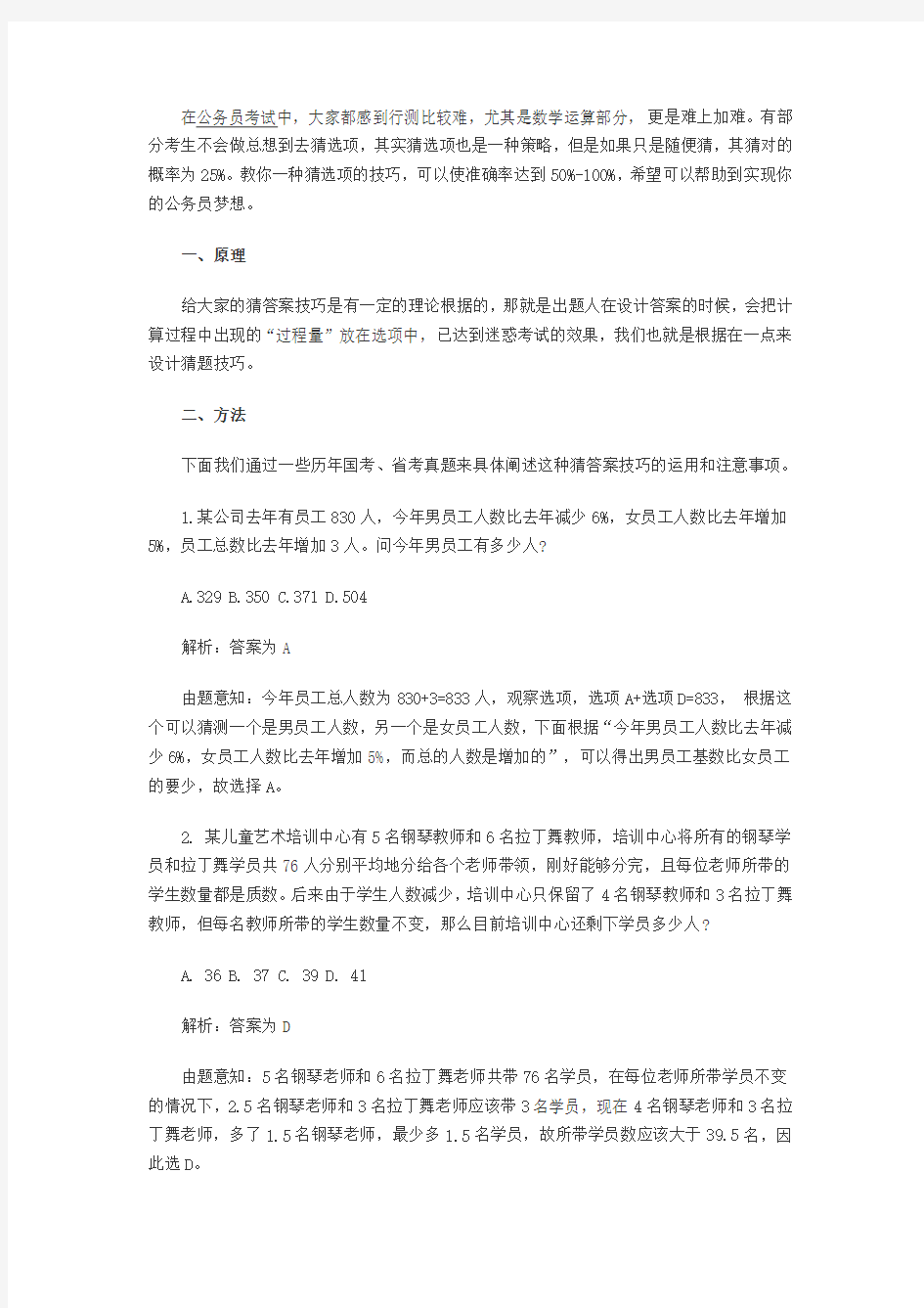 公务员答题技巧——快速猜答案