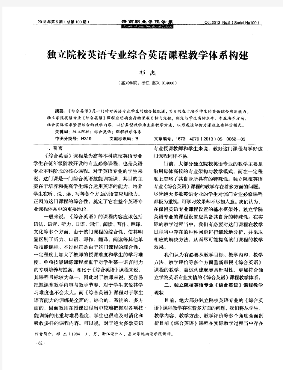 独立院校英语专业综合英语课程教学体系构建