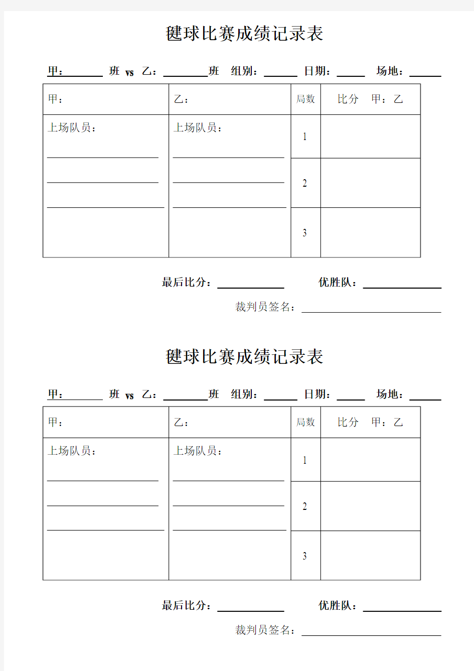 毽球比赛成绩记录表