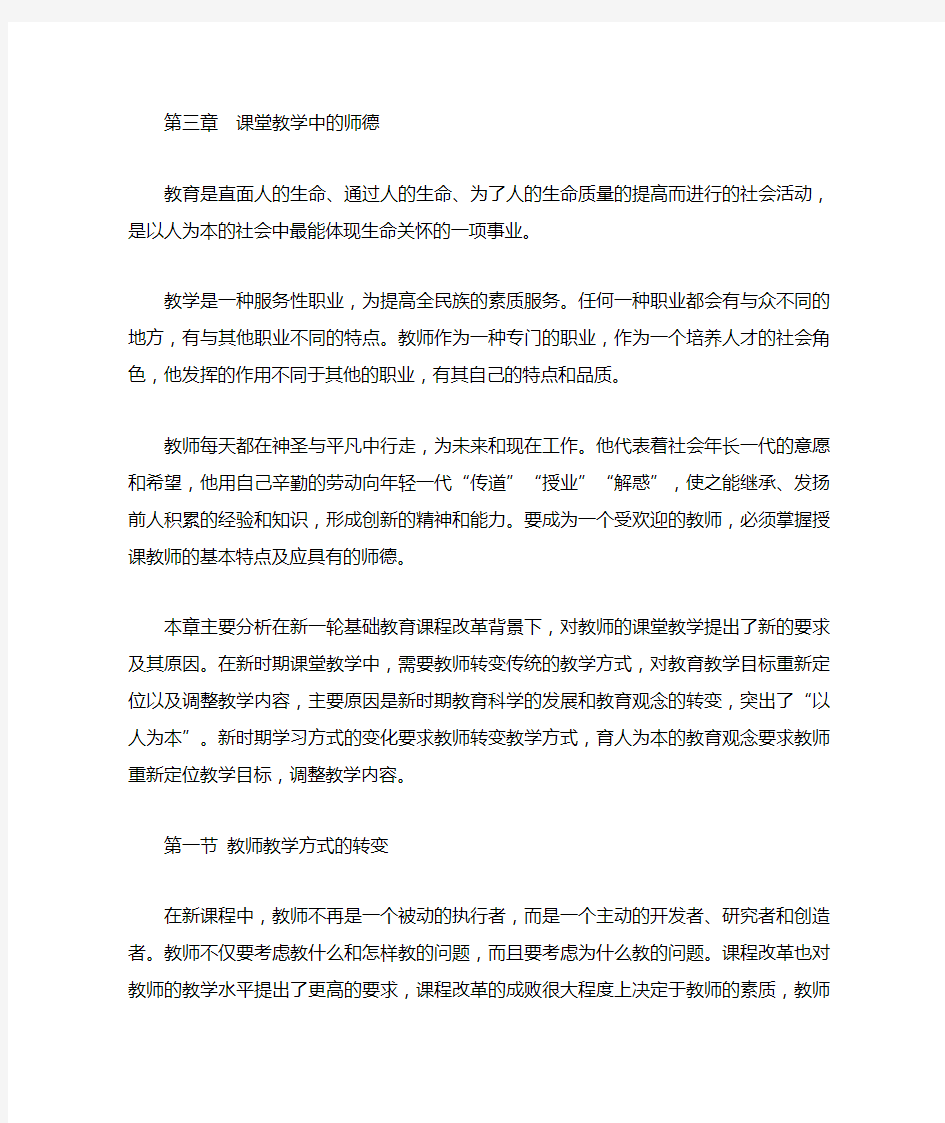 第三章课堂教学中的师德