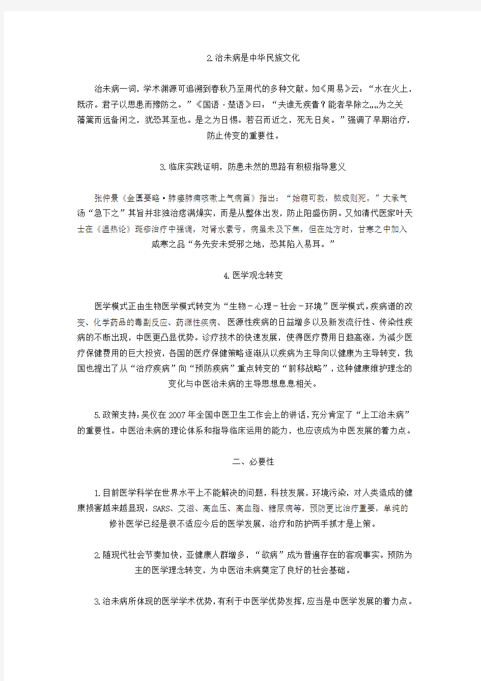 治未病思想