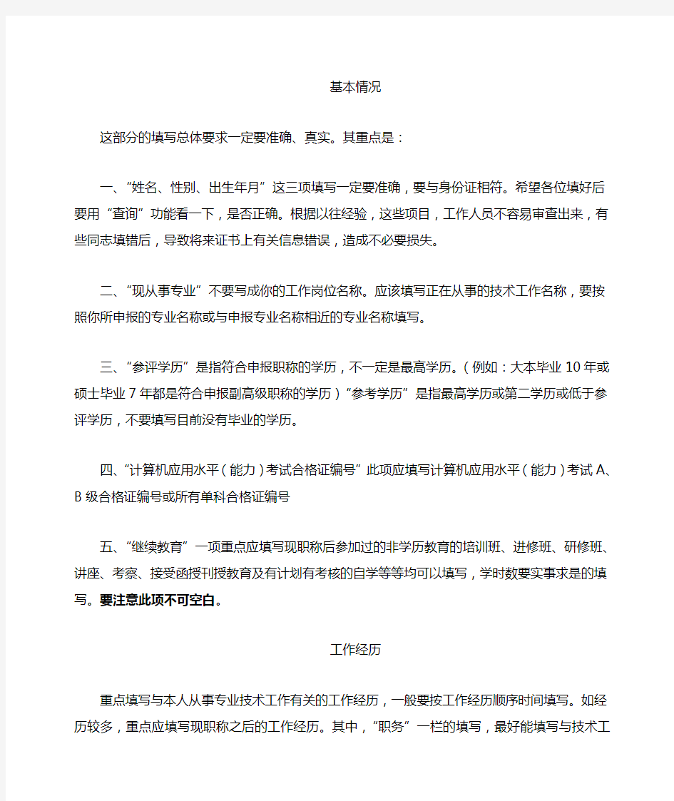 北京市专业技术资格评审申报表填写说明