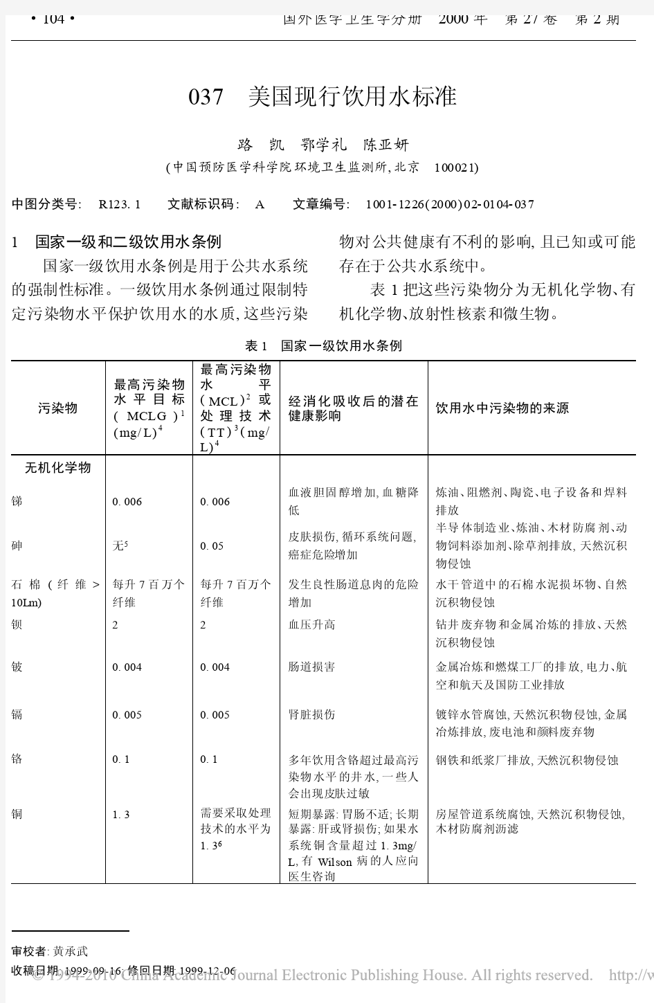 美国现行饮用水标准