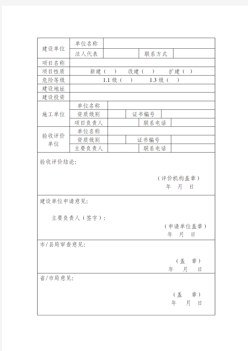 烟花爆竹建设项目安全设施竣工验收申请表