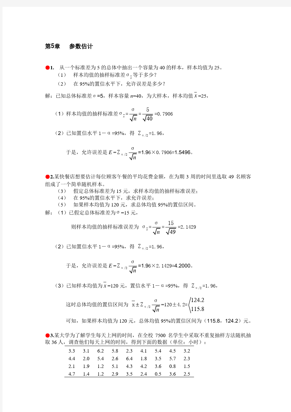 统计学习题答案 第5章