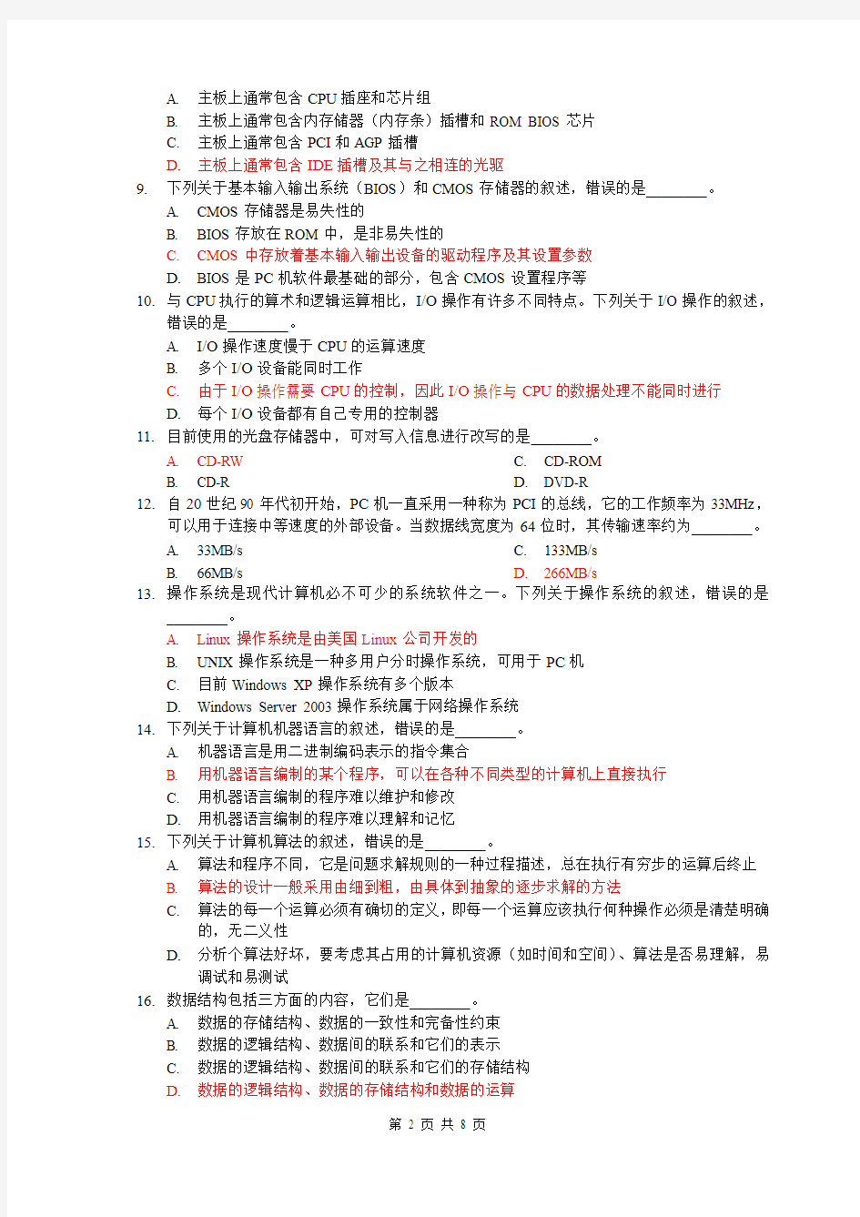 江苏省2009年普通高校“专转本”统一考试计算机基础试卷(标记答案版)