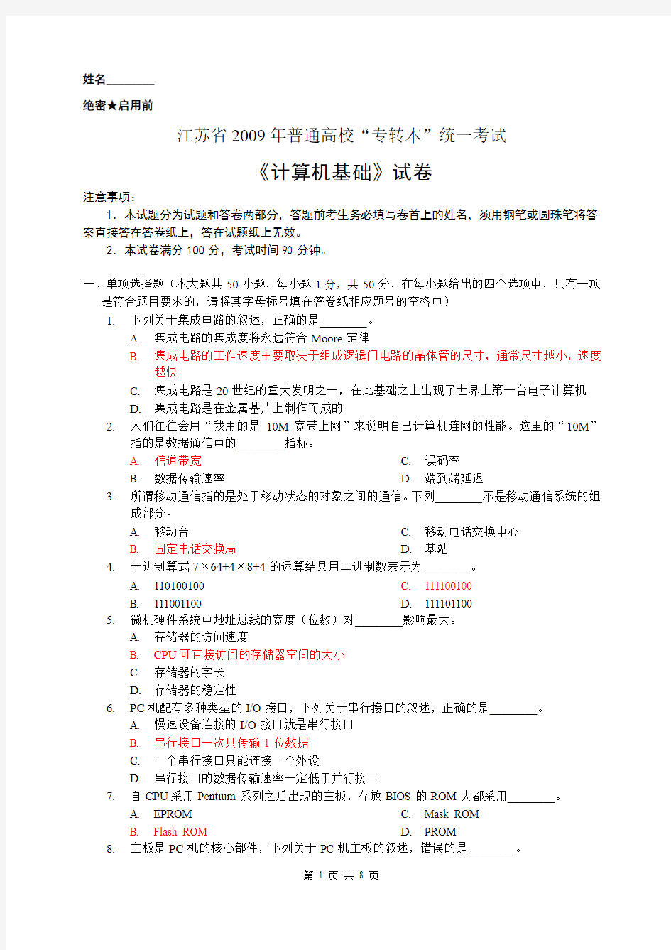 江苏省2009年普通高校“专转本”统一考试计算机基础试卷(标记答案版)