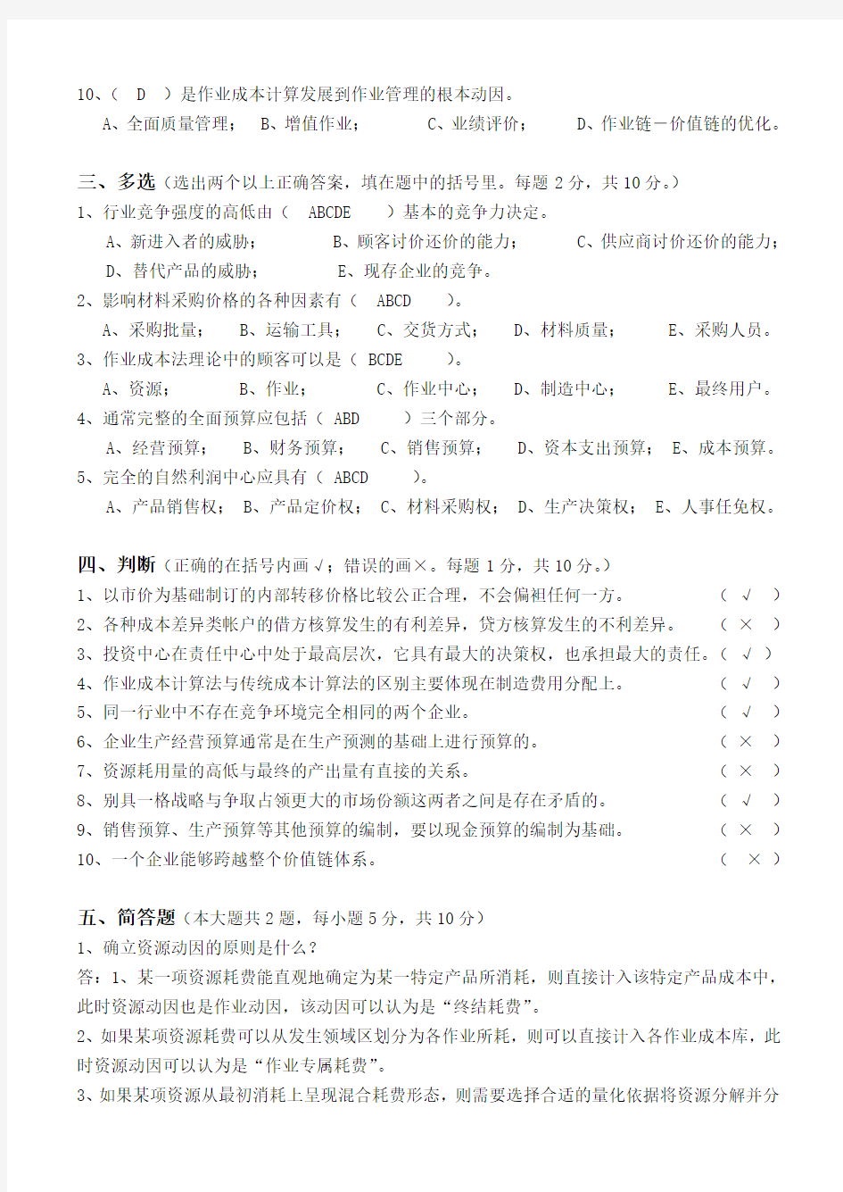 江南大学2013下半年管理会计第三阶段测试及答案