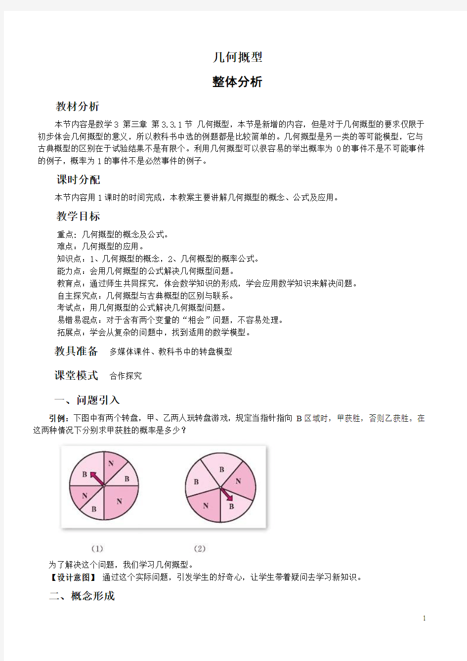 3.3.1几何摡型--新授课教案