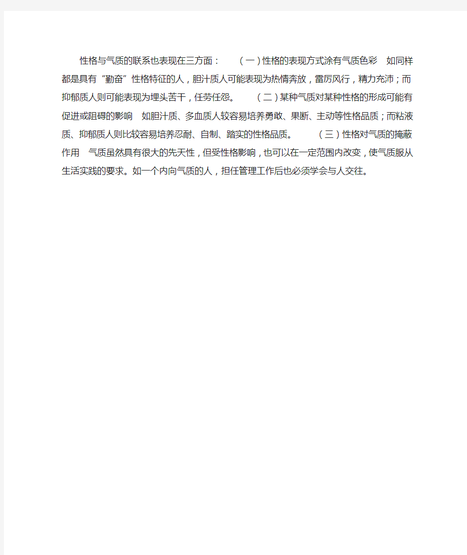 人 格——个性心理特征——性格与气质的区别和联系