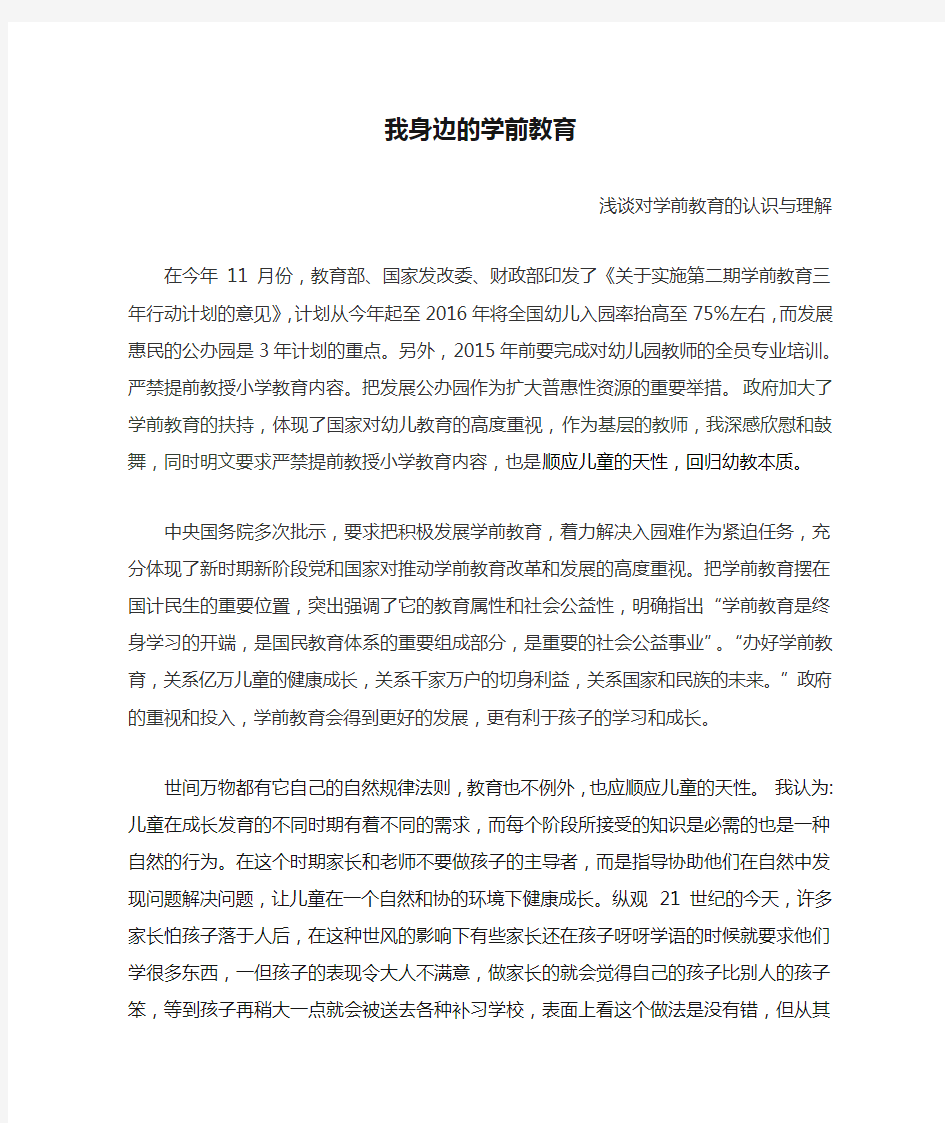 我身边的学前教育 谈谈我对学前教育的认识与理解