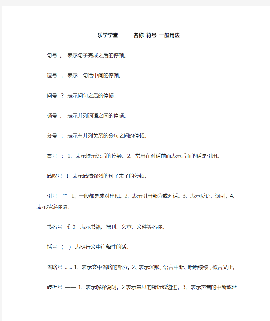 乐学学堂      名称 符号 一般用法