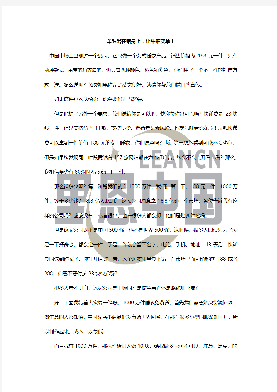 经典销售案例：羊毛出在猪身上,让牛来买单!