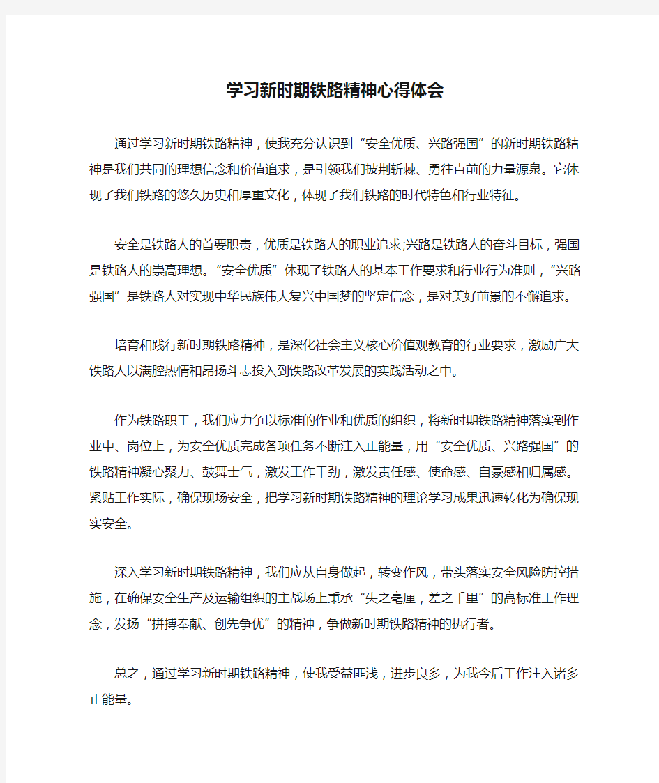 学习新时期铁路精神心得体会